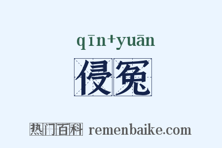侵冤是什么意思的图片
